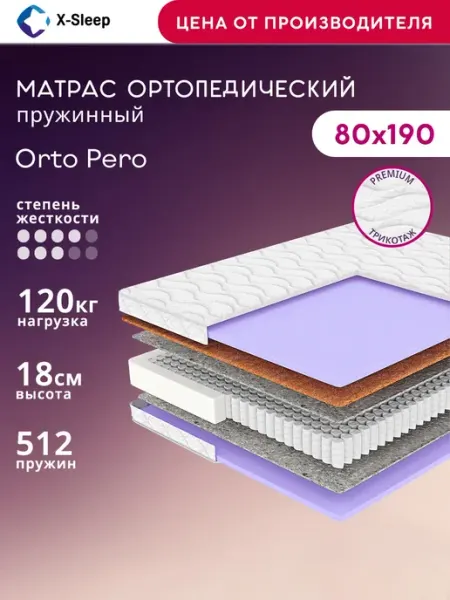 X-Sleep Матрас 80х190 пружинный ортопедический