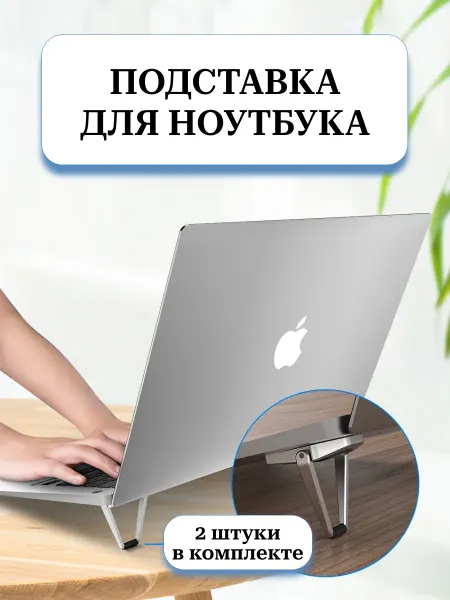 Zornwee Подставка для ноутбука 1 пара