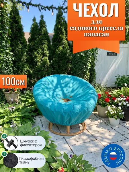 Чехол для садовых кресел папасан, 100 см, бирюзовый