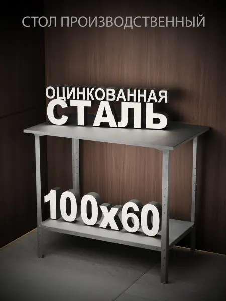 M1 GROUP Стол производственный из оцинкованной стали 100x60 см