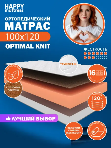 HAPPY MATTRESS Матрас ортопедический HAPPY OPTIMAL KNIT 100х120 см, жесткий