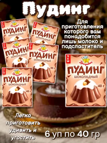 Приправыч Пудинг шоколадный 6уп Домашний десерт