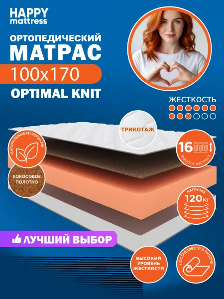 HAPPY MATTRESS Матрас ортопедический HAPPY OPTIMAL KNIT 100х170 см, жесткий