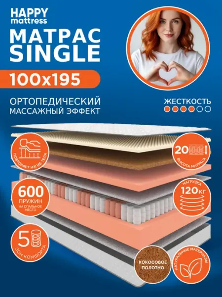 HAPPY MATTRESS Матрас HAPPY SINGLE 100х195 см пружинный ортопедический