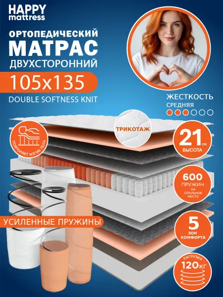 HAPPY MATTRESS Матрас HAPPY DOUBLE SOFTNESS KNIT 105х135 ортопедический