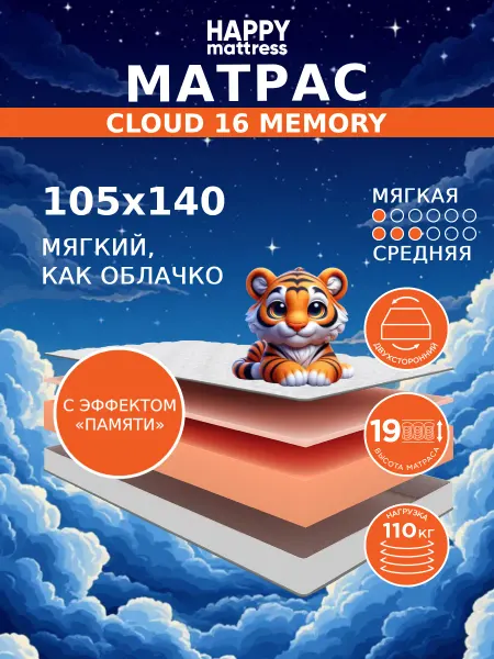HAPPY MATTRESS Матрас 105х140 см беспружинный ортопедический на кровать