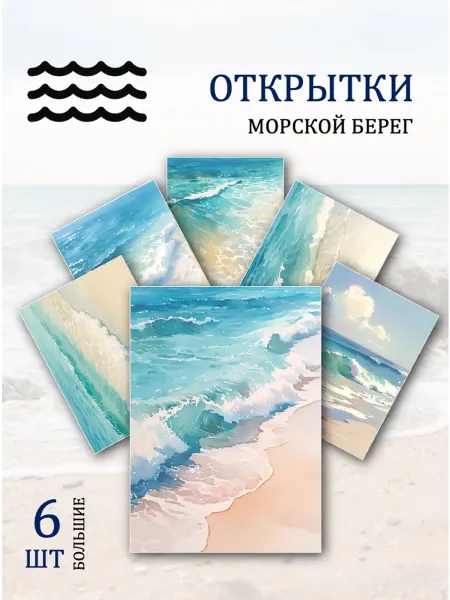 Обнимай словами А6 открытки морской берег