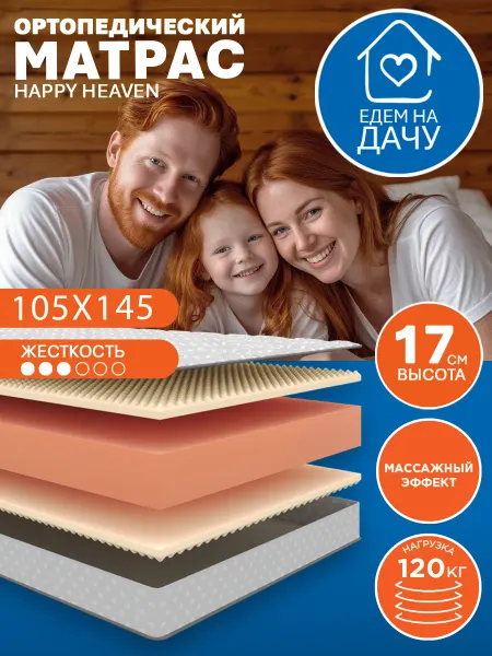 HAPPY MATTRESS Матрас HAPPY HEAVEN 105х145 см ортопедический, высота 17см