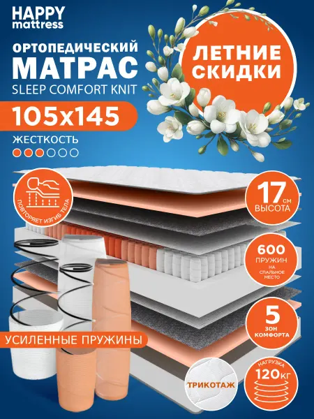 HAPPY MATTRESS Матрас HAPPY SLEEP COMFORT KNIT 105х145 ортопедический