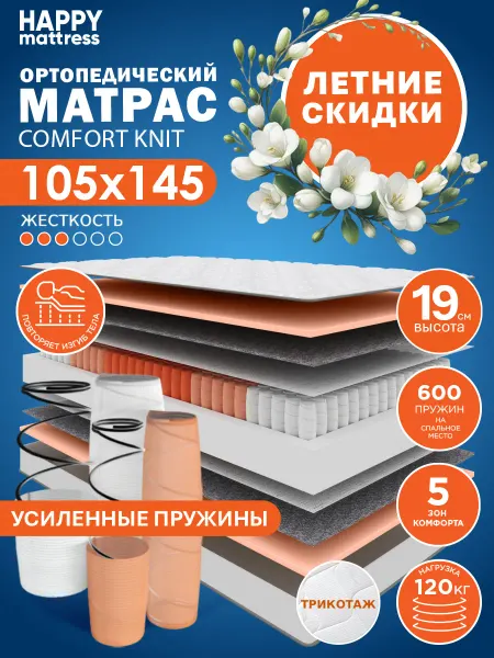 HAPPY MATTRESS Матрас HAPPY COMFORT KNIT 105х145 ортопедический пружинный