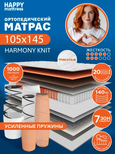 HAPPY MATTRESS Матрас ортопедический HAPPY HARMONY KNIT 105х145 см