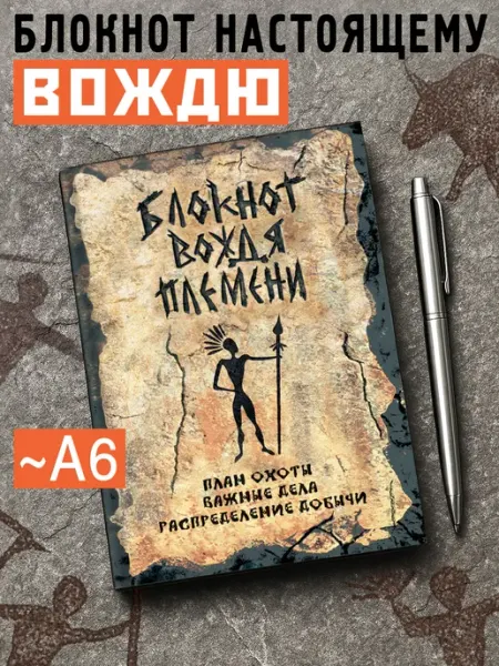 Бюро Находок Порадуй Близких Блокнот для записей подарочный "Вождь племени" А6