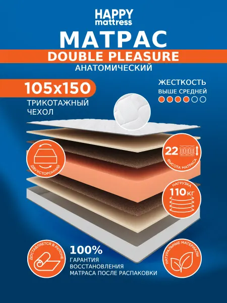 HAPPY MATTRESS Матрас 16 DOUBLE PLEASURE KNIT 105х150 ортопедический