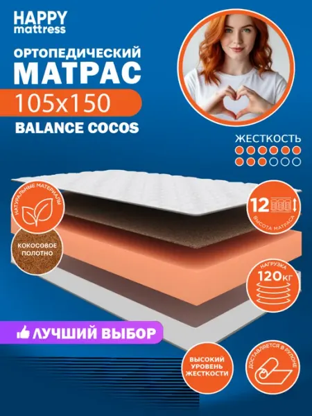 HAPPY MATTRESS Матрас ортопедический HAPPY BALANCE COCOS 105х150, жесткий