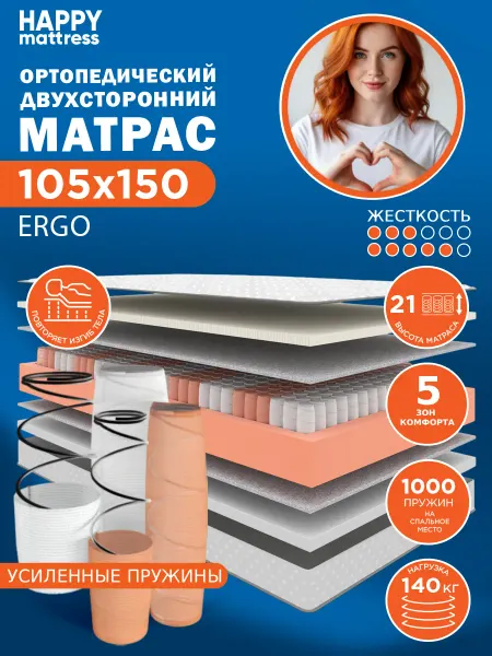 HAPPY MATTRESS Матрас HAPPY ERGO 105х150 ортопедический пружинный