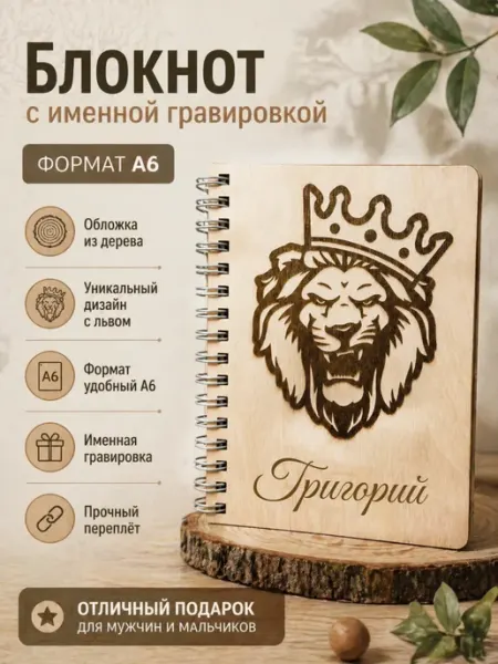 Деревянные блокноты Блокнот деревянный А6 именной с гравировкой львицы — подарок