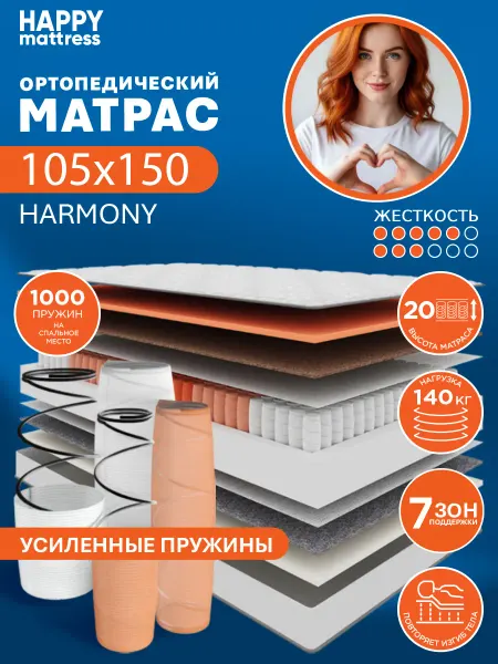 HAPPY MATTRESS Матрас ортопедический HAPPY HARMONY 105х150 см, пружинный