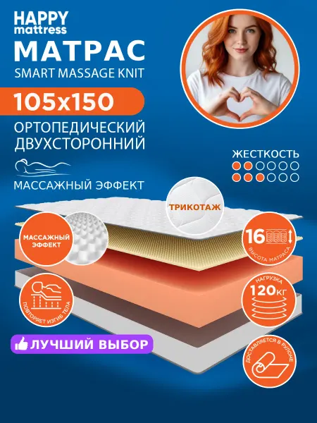 HAPPY MATTRESS Матрас SMART MASSAGE KNIT 105х150 см ортопедический