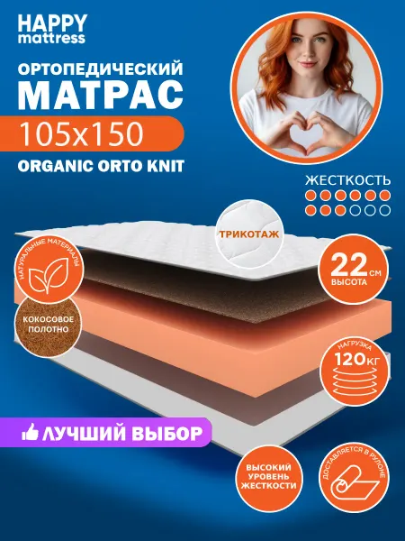 HAPPY MATTRESS Матрас ортопедический HAPPY ORGANIC ORTO KNIT 105х150 см