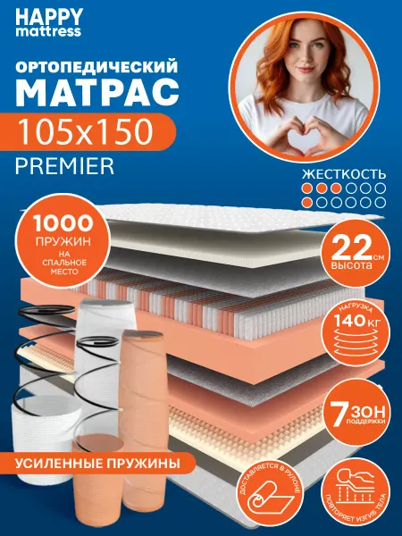 HAPPY MATTRESS Матрас HAPPY PREMIER 105х150 см пружинный ортопедический