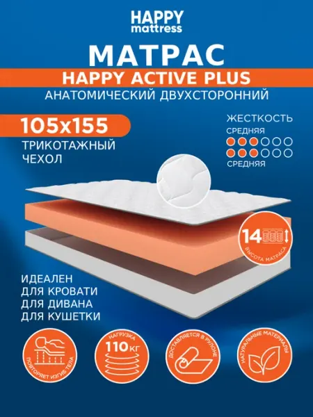 HAPPY MATTRESS Матрас HAPPY ACTIVE PLUS KNIT 105х155 см ортопедический