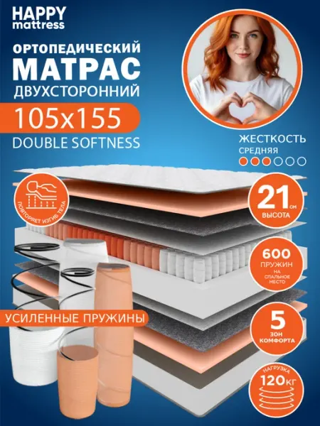 HAPPY MATTRESS Матрас DOUBLE SOFTNESS 105х155 см ортопедический