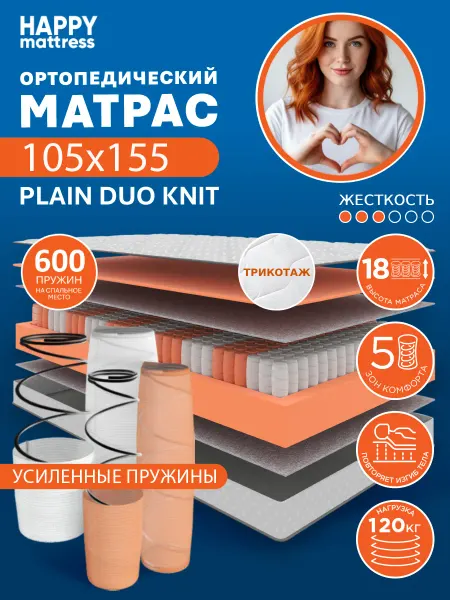 HAPPY MATTRESS Матрас HAPPY PLAIN DUO KNIT 105х155 см ортопедический