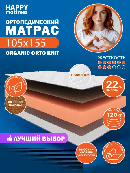 HAPPY MATTRESS Матрас ортопедический HAPPY ORGANIC ORTO KNIT 105х155 см