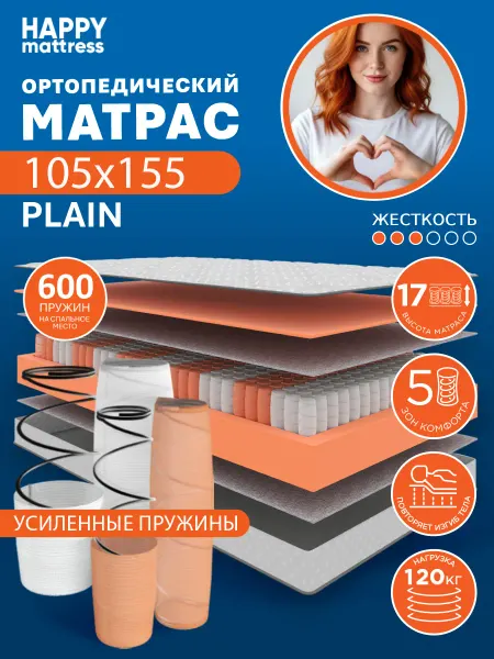 HAPPY MATTRESS Матрас HAPPY PLAIN 105х155 см ортопедический пружинный