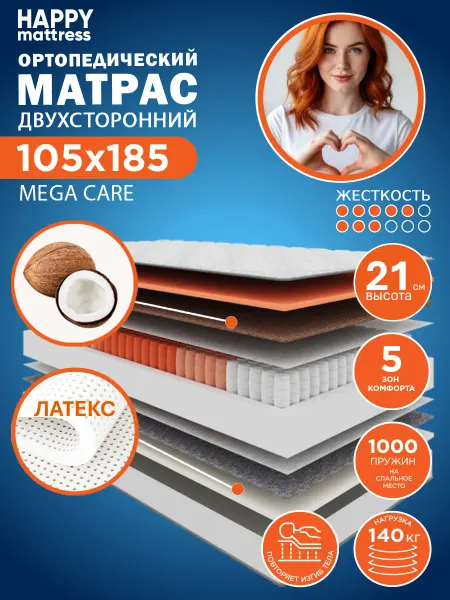 HAPPY MATTRESS Матрас MEGA CARE 105х185 ортопедический