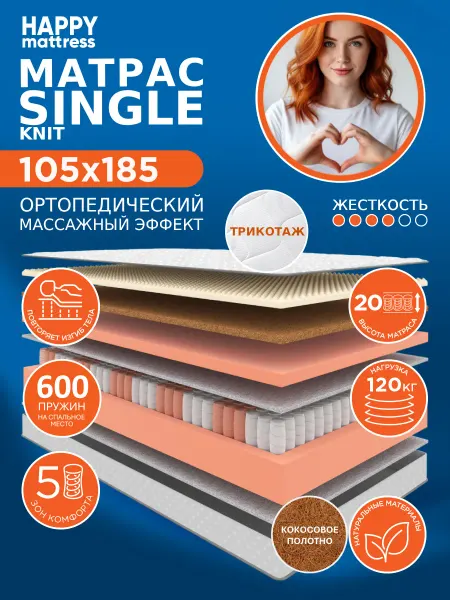 HAPPY MATTRESS Матрас HAPPY SINGLE KNIT 105х185 см пружинный ортопедический