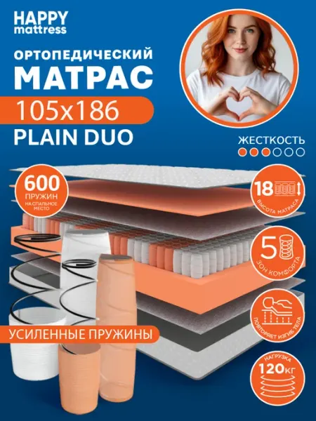 HAPPY MATTRESS Матрас HAPPY PLAIN DUO 105х186 см ортопедический пружинный