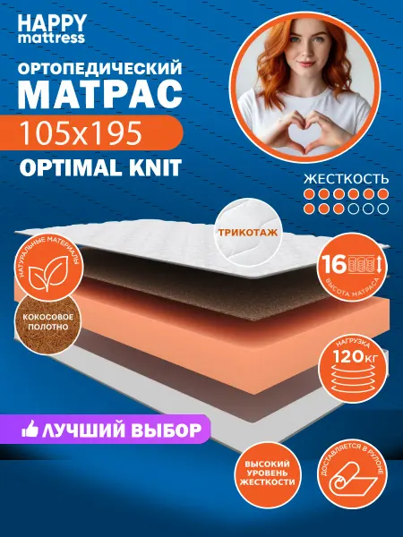 HAPPY MATTRESS Матрас ортопедический HAPPY OPTIMAL KNIT 105х195 см, жесткий