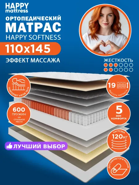HAPPY MATTRESS Матрас HAPPY SOFTNESS 110х145 см ортопедический