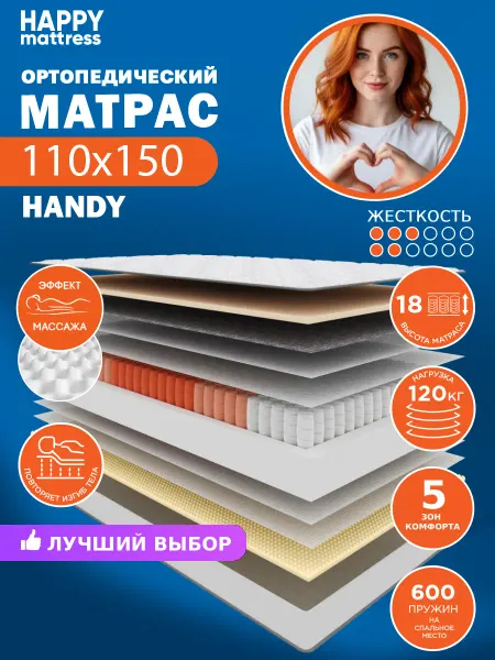 HAPPY MATTRESS Матрас ортопедический HAPPY HANDY 110х150 см, высота 18см