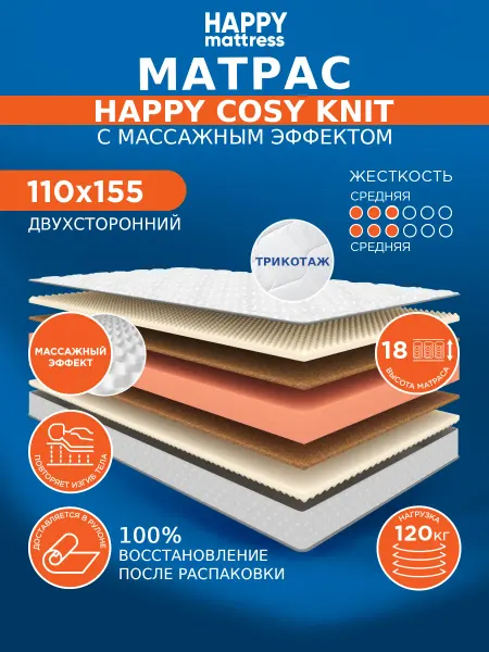 HAPPY MATTRESS Матрас HAPPY COSY KNIT 110х155 см ортопедический