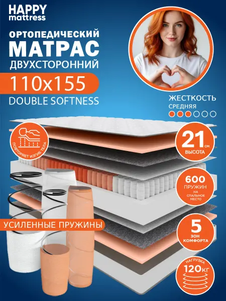 HAPPY MATTRESS Матрас DOUBLE SOFTNESS 110х155 см ортопедический