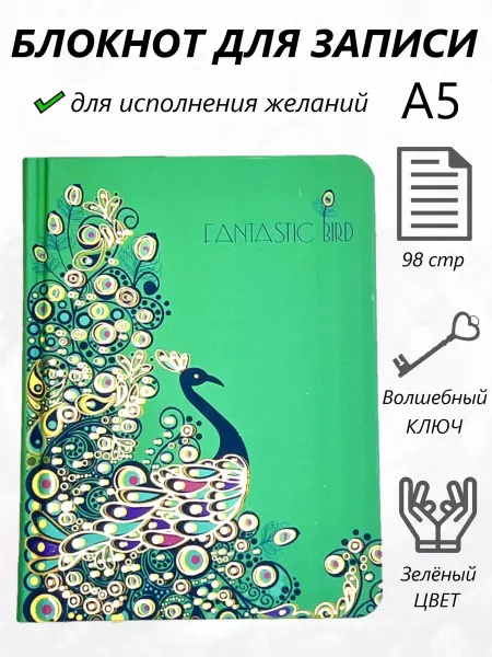 СИЛА МИРА Блокнот желаний а6 в линейку павлин записная книжка