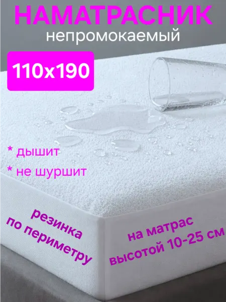 На матрасик Наматрасник 110х190 см непромокаемый на резинке с бортом