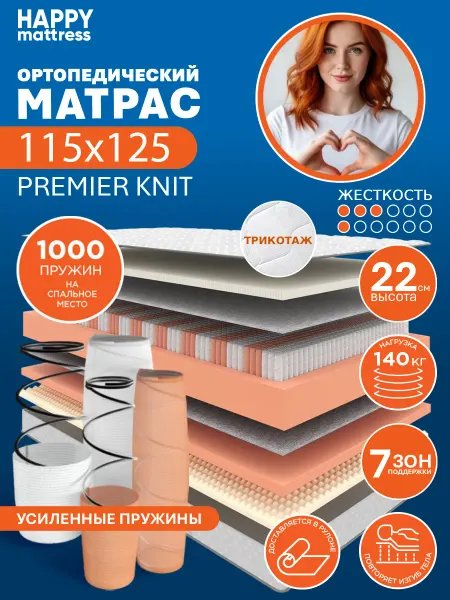 HAPPY MATTRESS Матрас HAPPY PREMIER KNIT 115х125 ортопедический