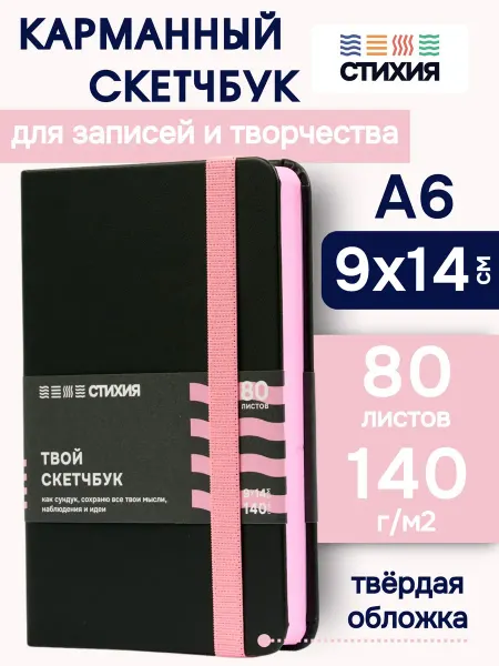 СТИХИЯ Маленький блокнот для записей и рисования Скетчбук а6