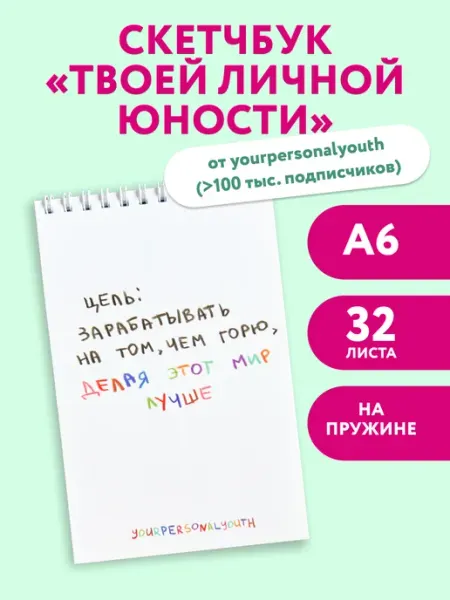 Эксмо Блокнот для творчества А6. Цель зарабатывать на том