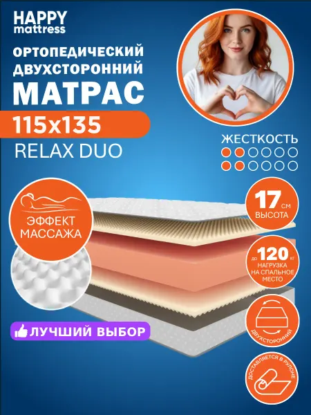 HAPPY MATTRESS Матрас HAPPY RELAX DUO 115х135 ортопедический