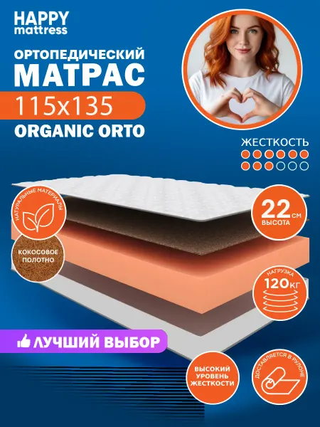 HAPPY MATTRESS Матрас ортопедический HAPPY ORGANIC ORTO 115х135 см, жесткий