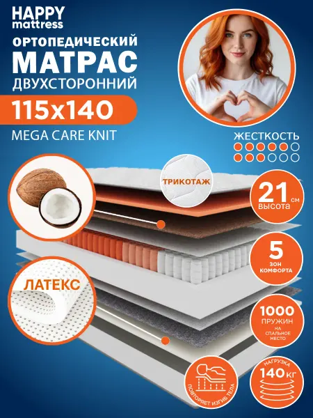 HAPPY MATTRESS Матрас MEGA CARE KNIT 115х140 ортопедический