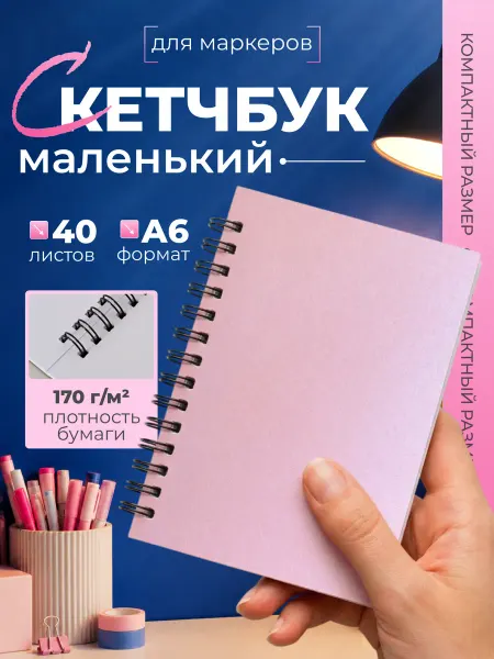 СмайлПринт Скетчбук А6 - творческий блокнот для рисования
