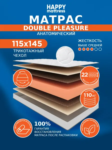 HAPPY MATTRESS Матрас 16 DOUBLE PLEASURE KNIT 115х145 ортопедический