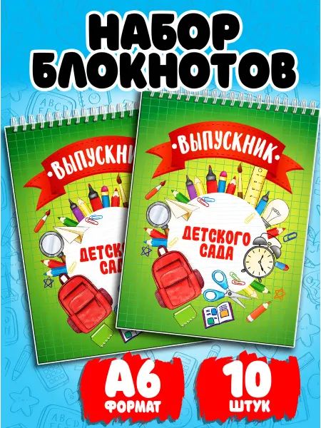 Фабрика Настроения Набор блокнотов Выпускник детского сада А6, 10 штук