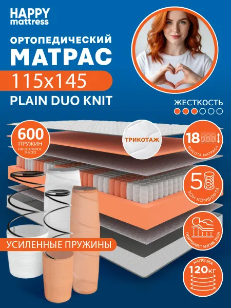 HAPPY MATTRESS Матрас HAPPY PLAIN DUO KNIT 115х145 см ортопедический