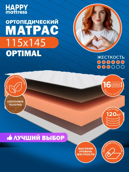 HAPPY MATTRESS Матрас ортопедический HAPPY OPTIMAL 115х145 см, жесткий